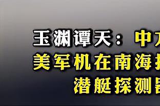 单场7帽创个人新高！乌度卡：兰代尔带来活力 他帮我们建立了优势